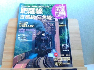 週刊　歴史でめぐる鉄道全路線　国鉄・JR NO.02 付録なし 2009年7月19日 発行