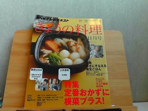 NHKテレビテキスト きょうの料理 2013年11月号 折れ多数有 2013年10月21日 発行