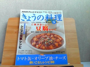 NHKテレビテキスト きょうの料理 2010年9月号 2010年8月21日 発行
