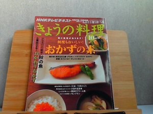 NHKテレビテキスト きょうの料理 2010年10月号 2010年9月21日 発行