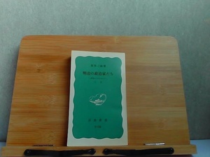 明治の政治家たち　上巻　岩波新書 1980年12月20日 発行