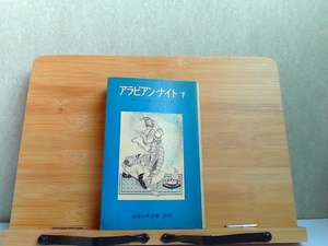 アラビアン・ナイト　下　岩波少年文庫　シミヤケ有 1982年4月10日 発行