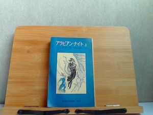 アラビアン・ナイト　上　岩波少年文庫　ヤケ折れ有 1982年4月10日 発行