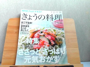 NHKテレビテキスト きょうの料理 2012年7月号 2012年6月21日 発行
