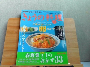 NHKテレビテキスト きょうの料理 2010年3月号 2010年2月21日 発行