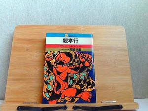 親孝行　いのちふたつ通いあうために　カバーヤケ有サイン有 1973年4月30日 発行