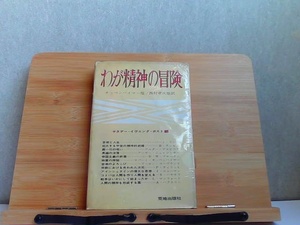 わが精神の冒険　経年によるシミ・ヤケ有カバー破れ有 1961年10月30日 発行