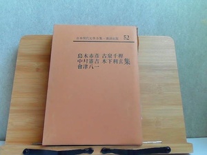 日本現代文學全集・講談社版　52　島木赤彦他集　フィルム破れ・印・・シミ有 1965年11月19日 発行