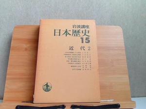 岩波講座　日本歴史　15　近代2　ヤケ有 1980年12月8日 発行
