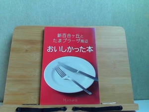 新百合ヶ丘とたまプラーザ周辺　おいしかった本 2012年11月21日 発行