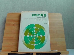 認知の発達　乳児期から青年期まで　シミヤケ有 1983年6月10日 発行