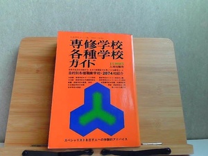 専修学校・各種学校ガイド　1986　シミヤケ有 1985年7月18日 発行