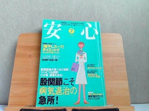 安心　2006年7月　股関節こそ病気退治の急所！ 2006年7月1日 発行