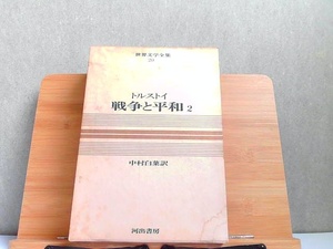 世界文学全集20　トルストイ　戦争と平和2　外箱にシミ有 1966年2月25日 発行