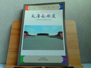 大唐長安展　1994年9月　京都文化博物館　シミ有 1994年9月9日 発行