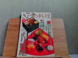 NHK きょうの料理　1996年12月　クリスマス料理正月料理　表紙折れ有 1996年12月1日 発行
