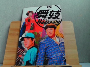 舞妓Haaaan!!! まいこはーん　パンフレット　すごろく＆ポスター付 2007年6月16日 発行