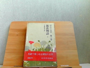 国民の文学　第三巻　源氏物語　上　河出書房新社　シミ有 1963年8月20日 発行