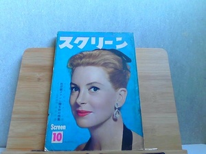 スクリーン　1959年10月　西部劇ファンに贈る秋の特集　経年による傷み有 1959年10月1日 発行