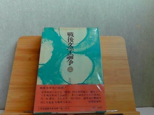 戦後文学論争　上　番町書房版 1972年10月15日 発行