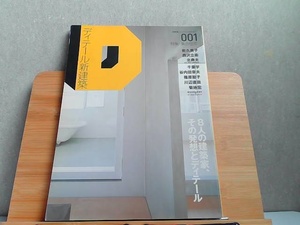 ディテール新建築　2008年2月臨時増刊 2008年2月1日 発行