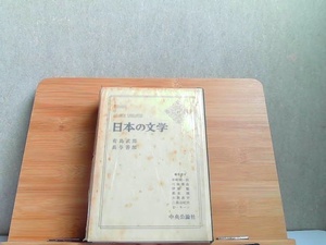 日本の文学　27　中央公論社　経年によるシミ有 1967年4月5日 発行