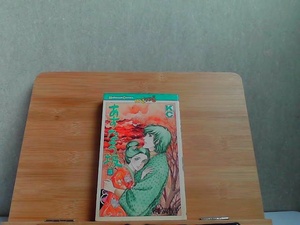 あすなろ坂　3　講談社コミックスmini　ヤケ・シミ有　1978年4月15日 発行
