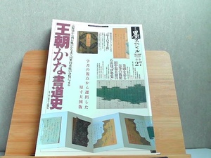 季刊　墨スペシャル　春号27　王朝かな書道史 1996年4月5日 発行