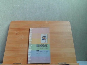 眼感染症　ポケット・コンサルタント　参天製薬株式会社 2002年7月1日 発行