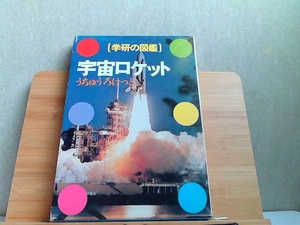  Gakken. иллюстрированная книга космос Rocket 1990 год 6 месяц 12 день выпуск 