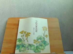 つわぶきの花　松岡としこ詩集　歪み有 2004年4月1日 発行