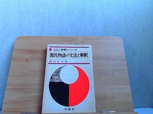 Опубликовано по грамматике и интерпретации сказки о Генджи, грязи, ожогах, пятнах, 10 сентября 1970 г.