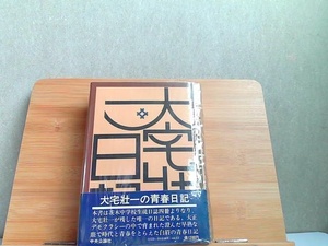 大宅壮一の青春日記　中央公論社 1971年11月25日 発行