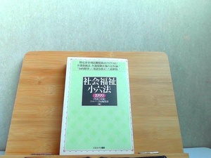 社会福祉小六法　1999　ミネルヴァ書房　書き込み有 1999年4月10日 発行