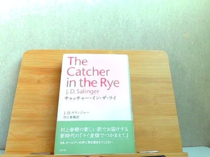 キャッチャー・イン・ザ・ライ　J.D.サリンジャー 2003年5月20日 発行
