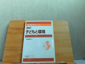 新保育内容シリーズ　改訂　子どもと環境　萌文書林 2000年3月1日 発行