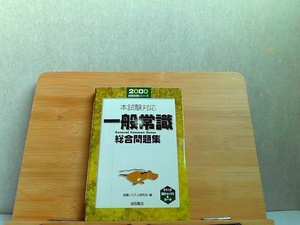 2000就職試験シリーズ　本試験対応一般常識　総合問題集　書き込み・付箋有 1998年10月30日 発行