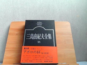 三島由紀夫全集　26　評論II　新潮社 1975年6月25日 発行