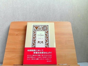 完訳　グリム童話集　5　金田鬼一訳　岩波書店 1981年10月5日 発行