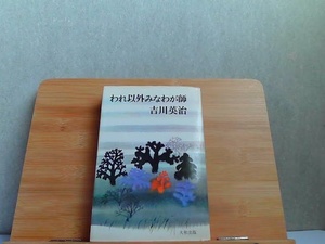 われ以外みなわが師　わが人生観　吉川英治　大和出版　印・シミ有 1973年11月20日 発行