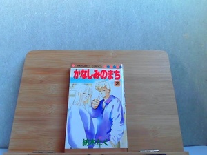 かなしみのまち　2巻　紡木たく　マーガレットコミックス 1997年7月15日 発行