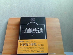 三島由紀夫全集　27　評論III　新潮社 1975年7月25日 発行