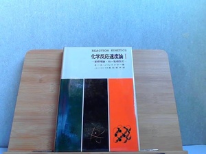 化学反応速度論I　基礎理論・均一気相反応　テープによる跡・シミ有印有 1971年7月5日 発行