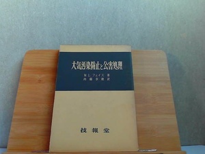 大気汚染防止と公害処理　技報堂 1965年8月15日 発行