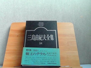 三島由紀夫全集　24　戯曲V　新潮社 1975年4月25日 発行