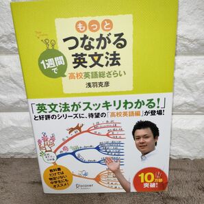 もっとつながる英文法 1週間で高校英語総ざらい