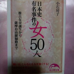 日本史有名事件の女５０人　推古女帝誕生から薩摩お由羅騒動まで （新人物文庫　こ－１－１） 小石房子／著