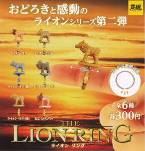 即決★ガチャ THE LION LING ライオン リング 全6種セット