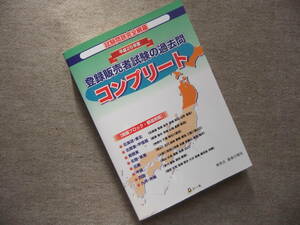 ■平成25年度登録販売者試験の過去問コンプリート■