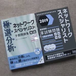■2冊 ネットワークスペシャリスト 予想問題集 第3版 ネットワークスペシャリスト 徹底解説本試験問題 2019■